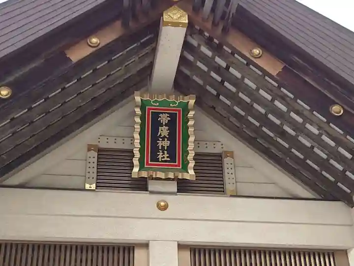 帯廣神社のその他建物