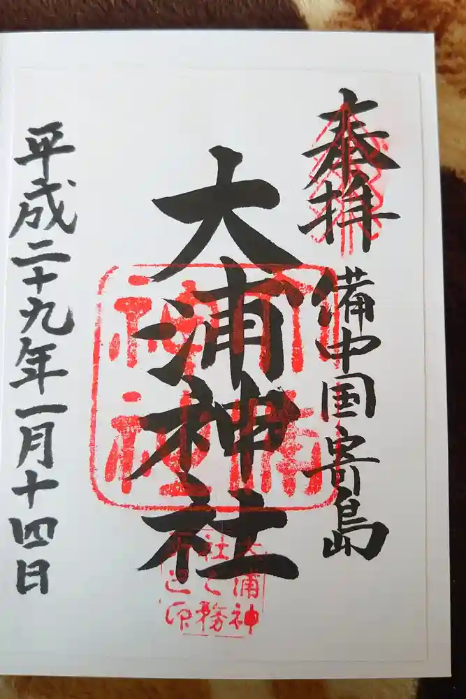 大浦神社の御朱印