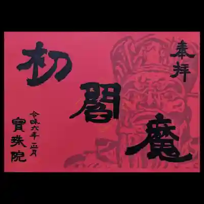 閻魔縁日の書置き御朱印。
閻魔様には赤が似合う気がします。
地獄の炎🔥のイメージかな🤭