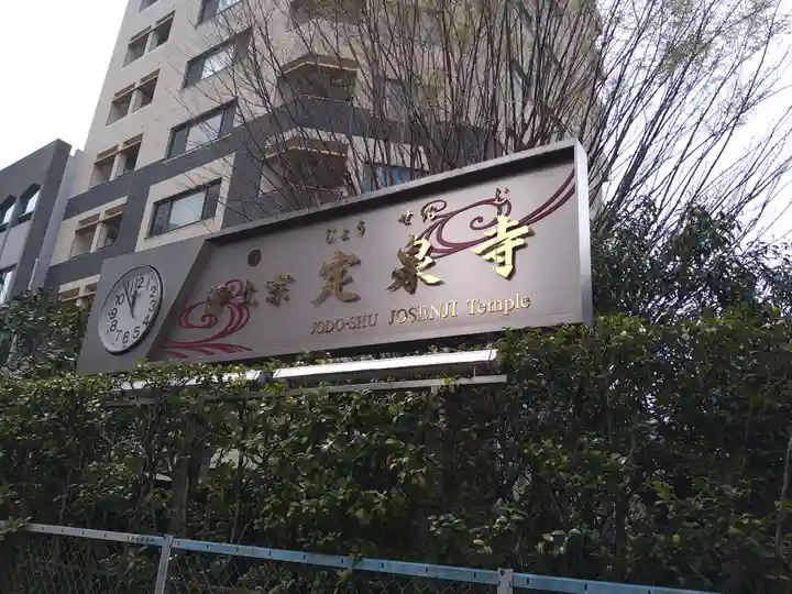 定泉寺(東京都)