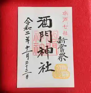 酒門神社の御朱印 2020年11月23日(月)〜(2020年11月04日(水) 21時20分00秒投稿)