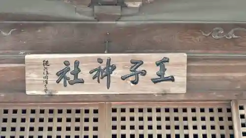 王子神社(兵庫県)