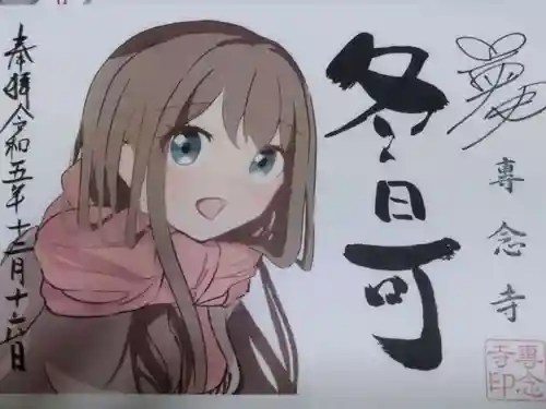 専念寺(大阪府)