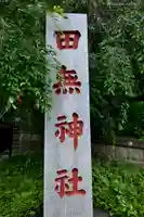 田無神社のその他建物