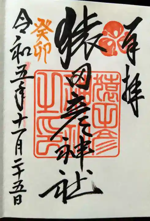 猿田彦神社(福岡県)