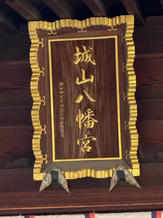 城山八幡宮(愛知県)