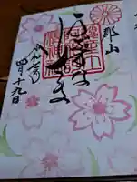 阿邪訶根神社の御朱印