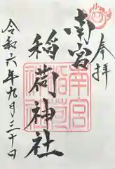 南宮稲荷大明神(岐阜県)