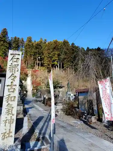 石都々古和気神社(福島県)