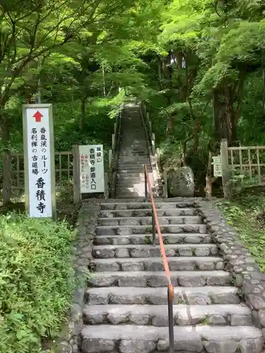 香積寺のその他建物