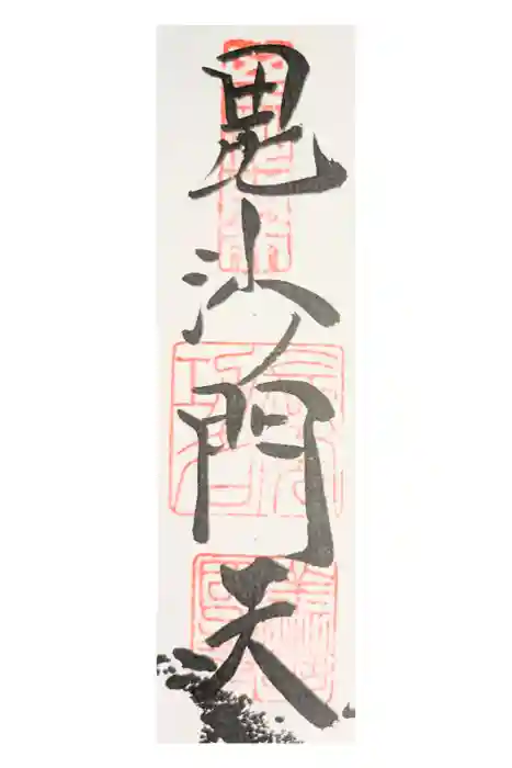 善國寺の御朱印