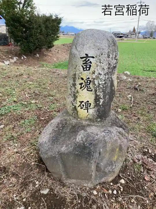 若宮稲荷神社(長野県)