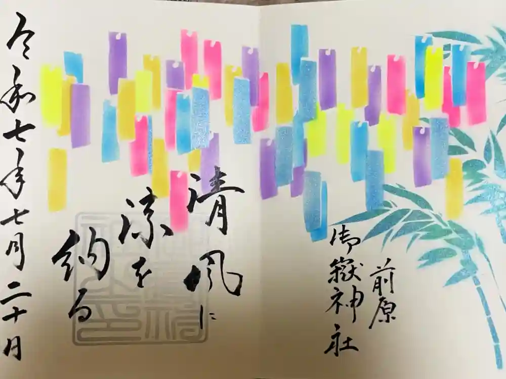 前原御嶽神社の御朱印