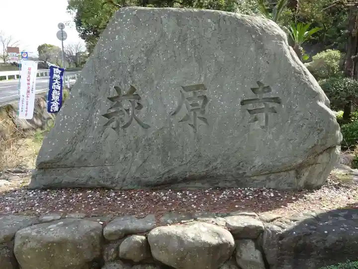 萩原寺のその他建物