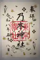 乃木神社の御朱印