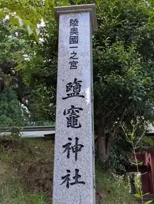 志波彦神社・鹽竈神社(宮城県)