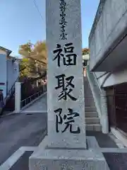福聚院(神奈川県)