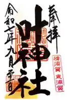 叶神社(東叶神社)の御朱印