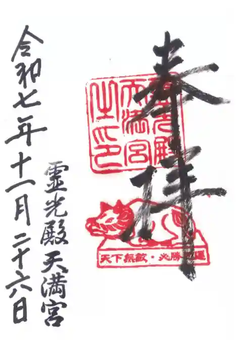 霊光殿天満宮の御朱印