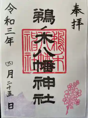 鵜ノ木八幡神社の御朱印 2021年04月