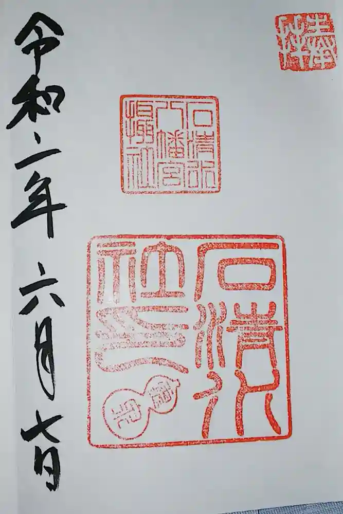 石清水八幡宮の御朱印