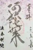 法金剛院の御朱印