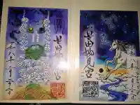 星田妙見宮の御朱印