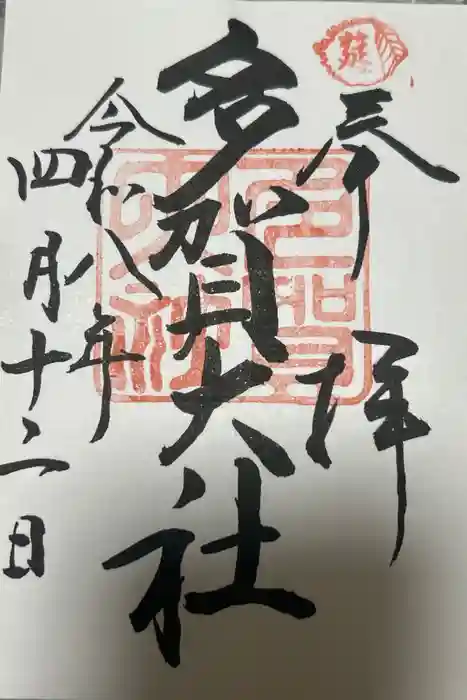 多賀大社の御朱印