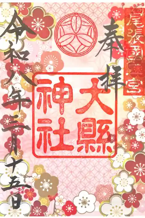 大縣神社の御朱印