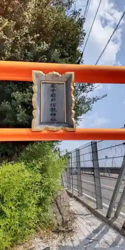 安乎岩戸信龍神社　(安乎八幡神社 摂社)(兵庫県)
