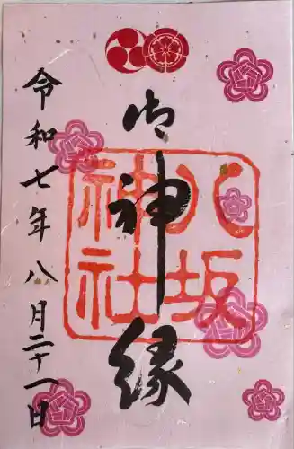 八坂神社(祇園さん)の御朱印