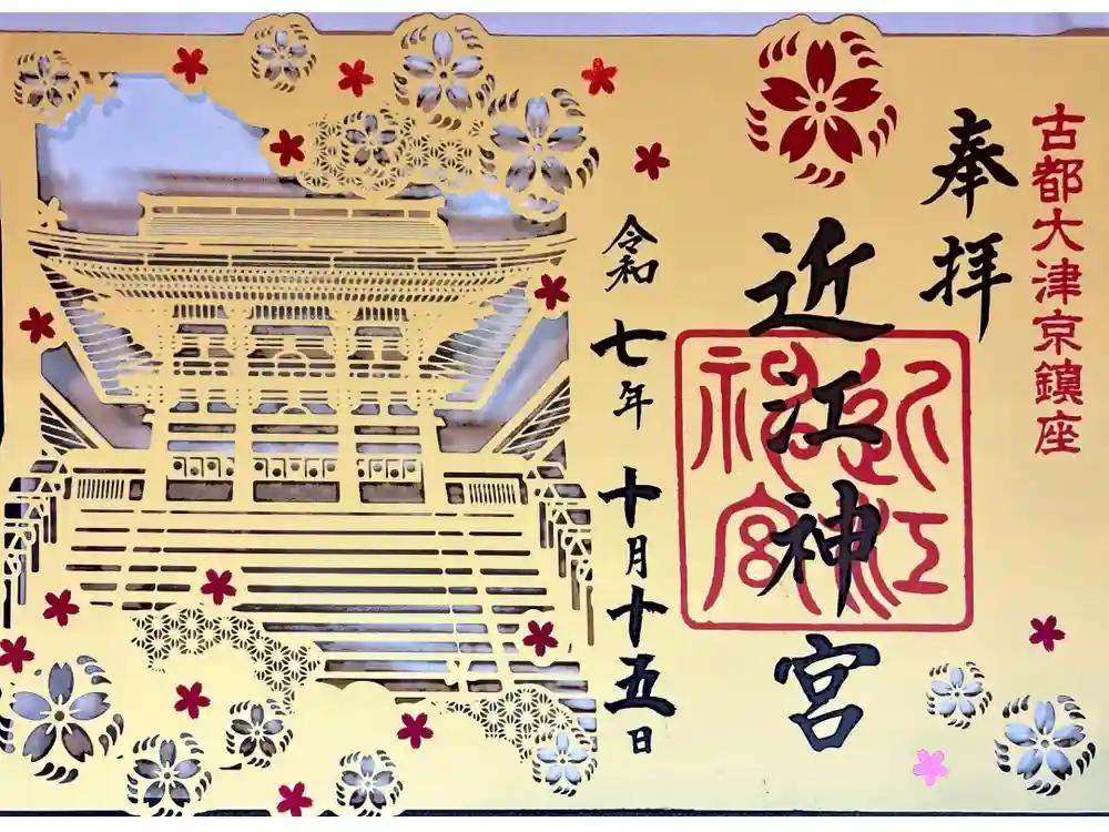 近江神宮の御朱印