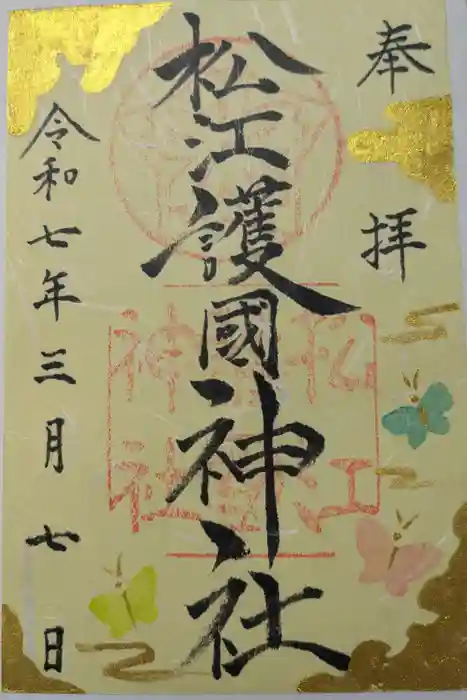 松江護國神社の御朱印