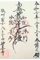 妙善寺の御朱印