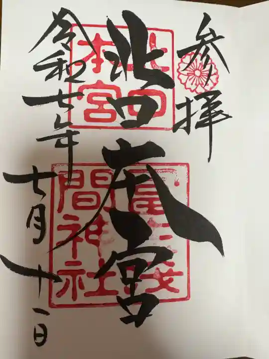 河口浅間神社(山梨県)