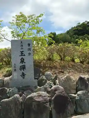 玉泉寺の{uncategorized: "未分類", other: "その他", undefined: "問題あり", building: "その他建物", grave: "お墓", sacred_gate: "鳥居", guardian: "狛犬", statue: "像", buddha: "仏像", history: "歴史", nature: "自然", garden: "庭園", animal: "動物", pagoda: "塔", temizu: "手水舎", mountain_gate: "山門・神門", sanctuary: "本殿・本堂", subordinate: "末社・摂社", art: "芸術", scenery: "景色", jizo: "地蔵", ema: "絵馬", goshuin: "御朱印", omikuji: "おみくじ", items: "授与品その他", amulet: "お守り", goshuincho: "御朱印帳", eats: "食事", festival: "お祭り", votive_dance: "神楽", shichigosan: "七五三参", wedding: "結婚式", experience: "体験その他", initially: "初詣", around: "周辺", anti_infection: "感染症対策"}