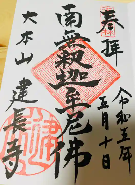 建長寺の御朱印