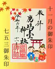 鹿島台神社(宮城県)