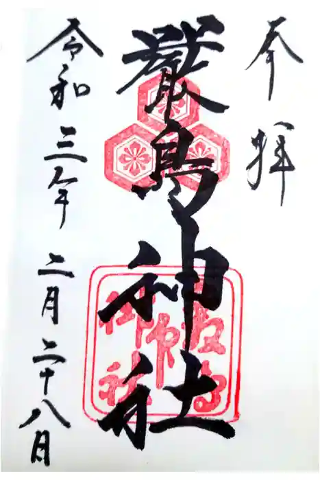 厳島神社の御朱印