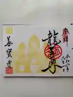 善寶寺の御朱印
