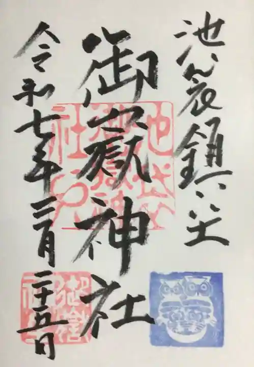 池袋御嶽神社の御朱印