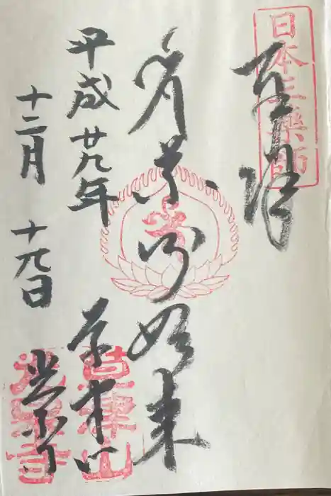 光泉寺の御朱印