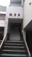 観音寺のその他建物