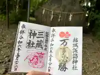 結城諏訪神社の御朱印
