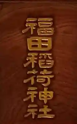 福田稲荷神社のその他建物
