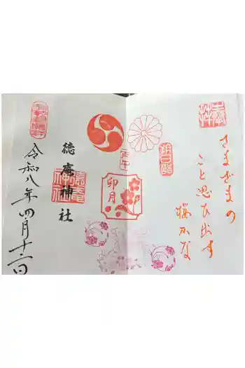 徳庵神社の御朱印 2026年04月