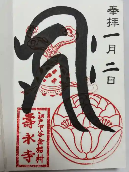 寿永寺の御朱印