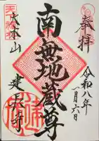 建長寺の御朱印