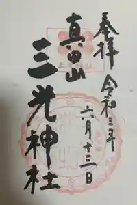 真田山 三光神社の御朱印
