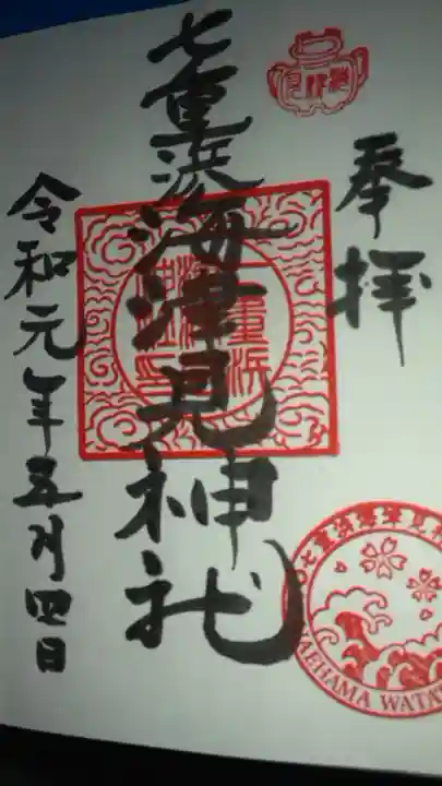 七重浜海津見神社の御朱印